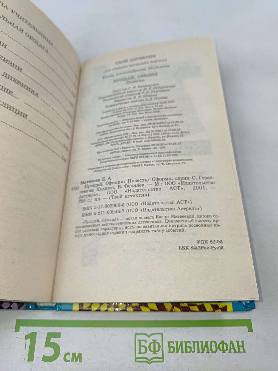 Прощай, Офелия