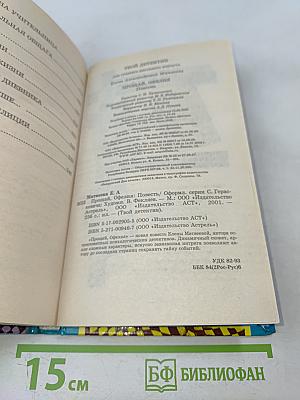 Прощай, Офелия