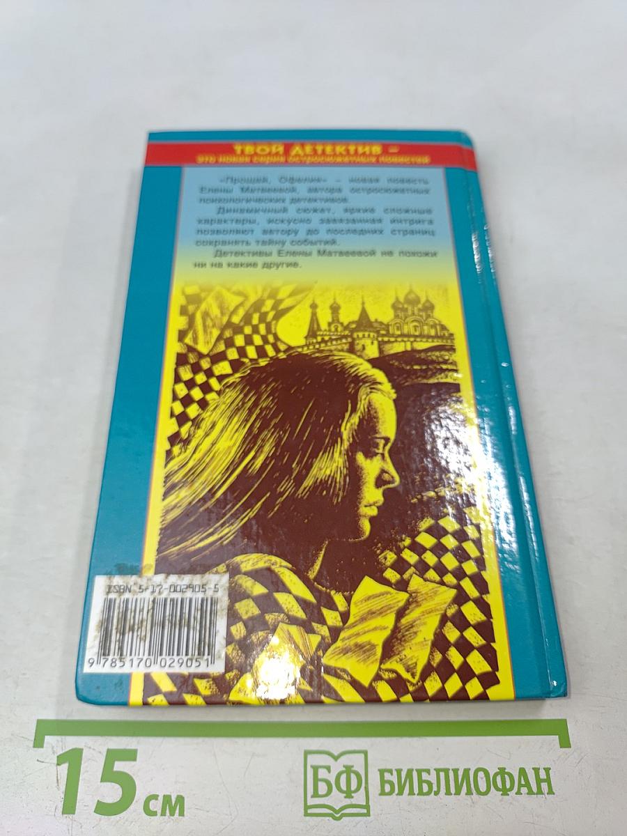 Прощай, Офелия