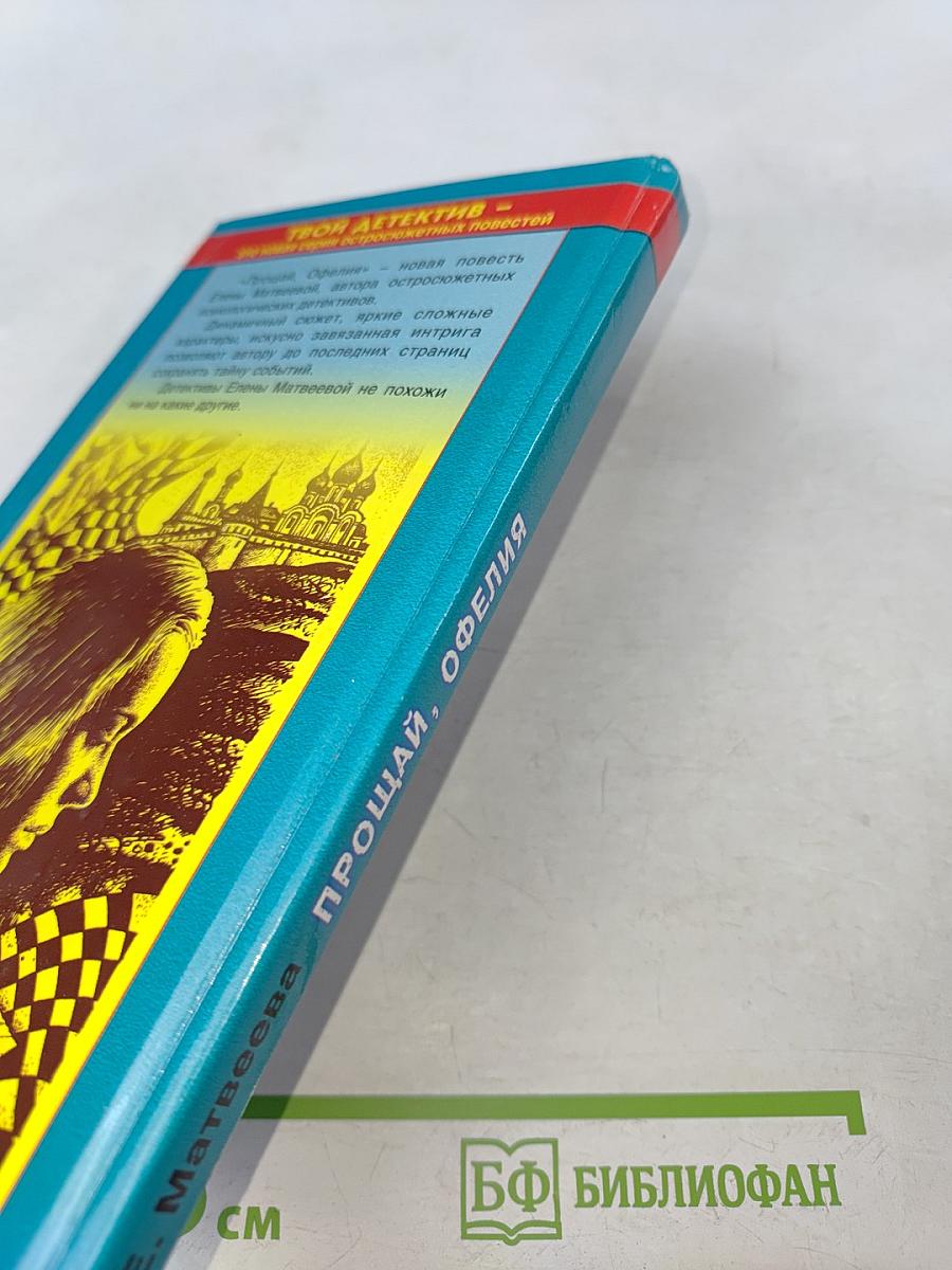 Прощай, Офелия