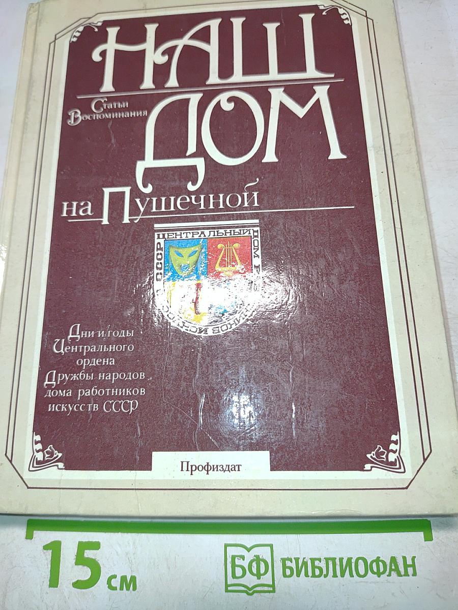 Наш дом на Пушечной