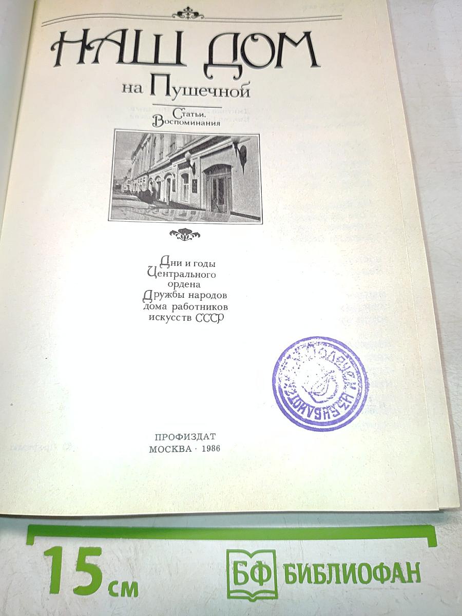 Наш дом на Пушечной