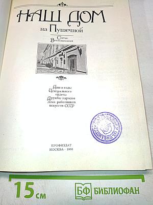 Наш дом на Пушечной