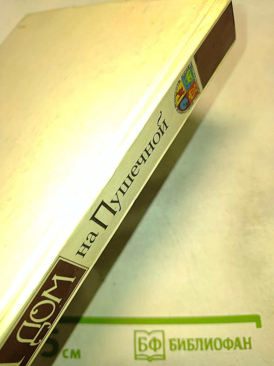 Наш дом на Пушечной