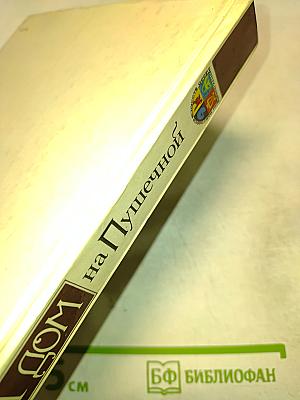 Наш дом на Пушечной