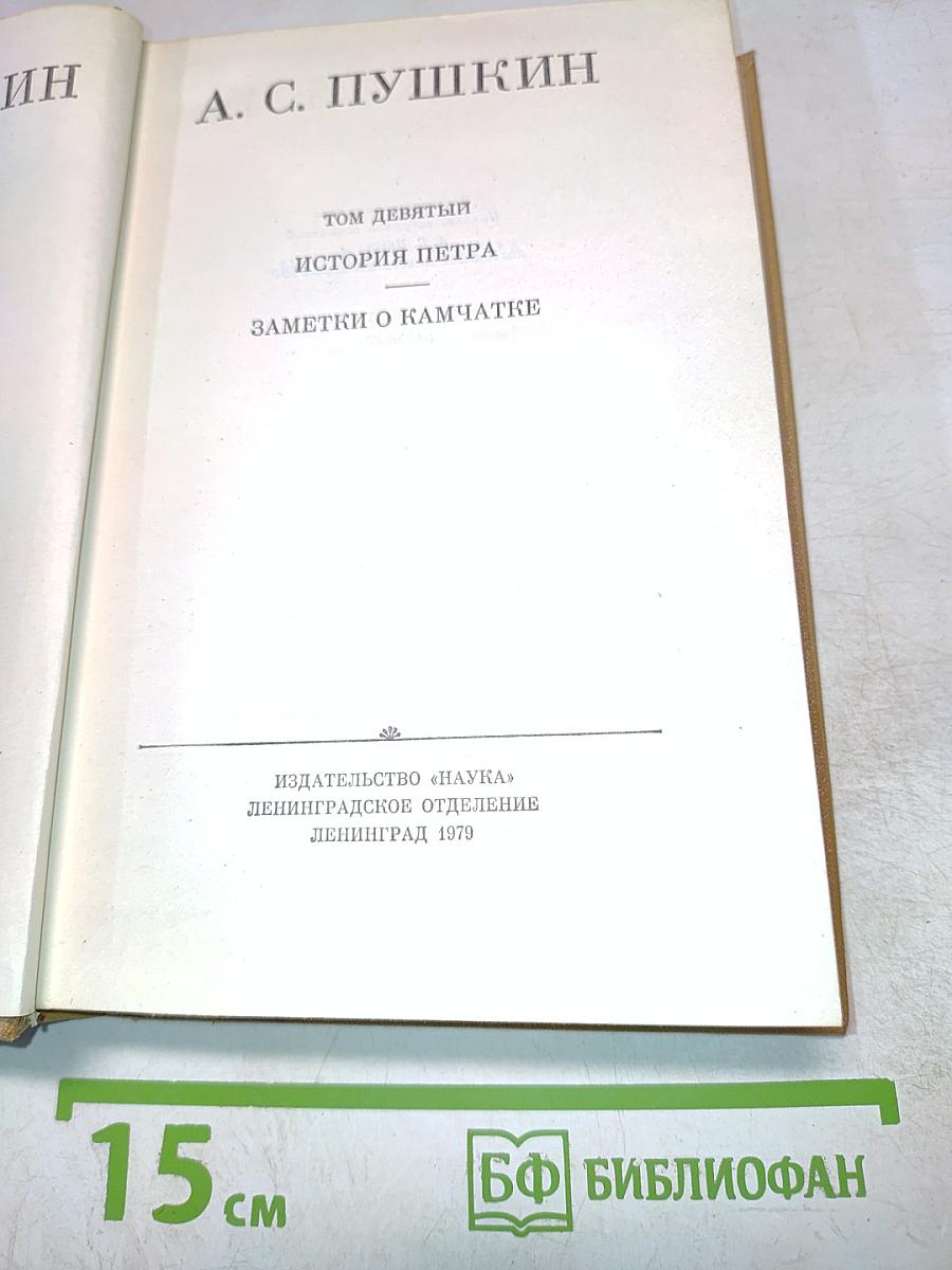 История Петра. Заметки о Камчатке