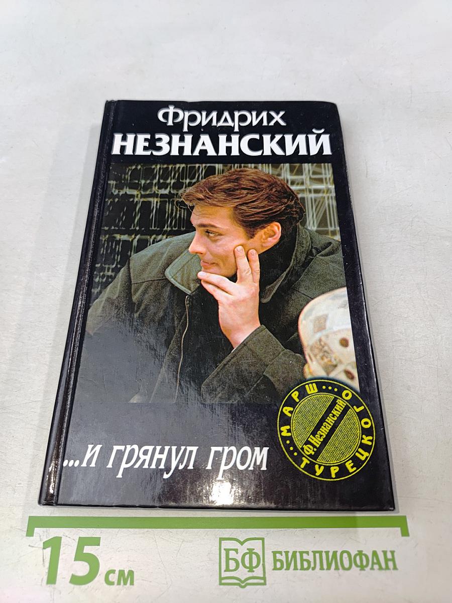 ...и грянул гром