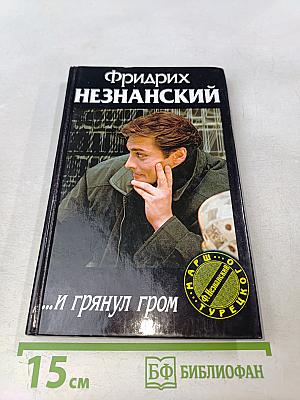 ...и грянул гром