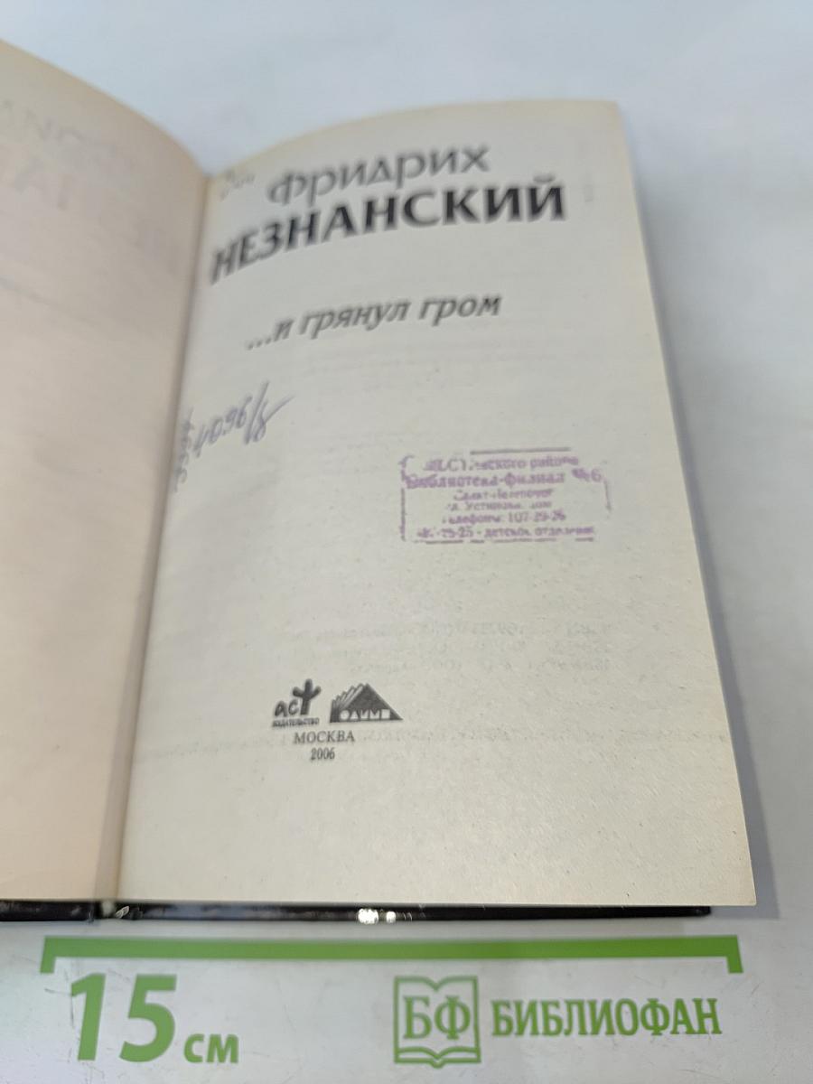 ...и грянул гром