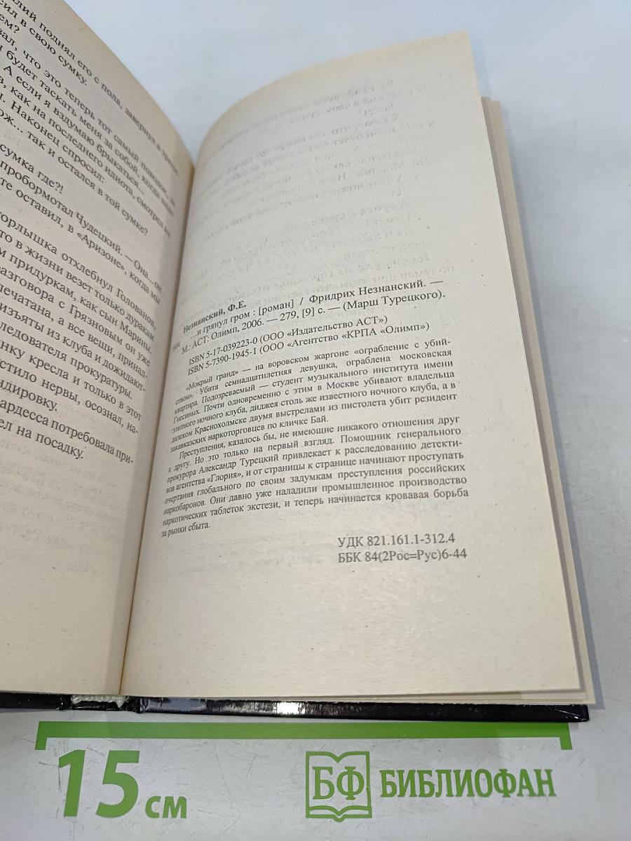 ...и грянул гром