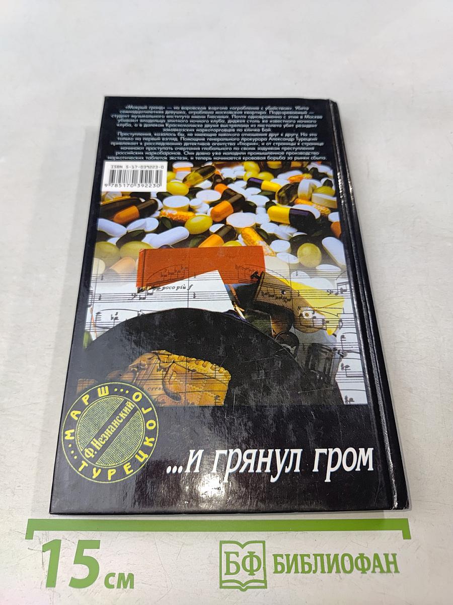 ...и грянул гром