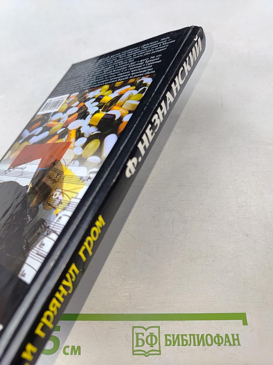 ...и грянул гром