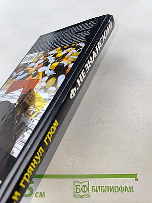 ...и грянул гром