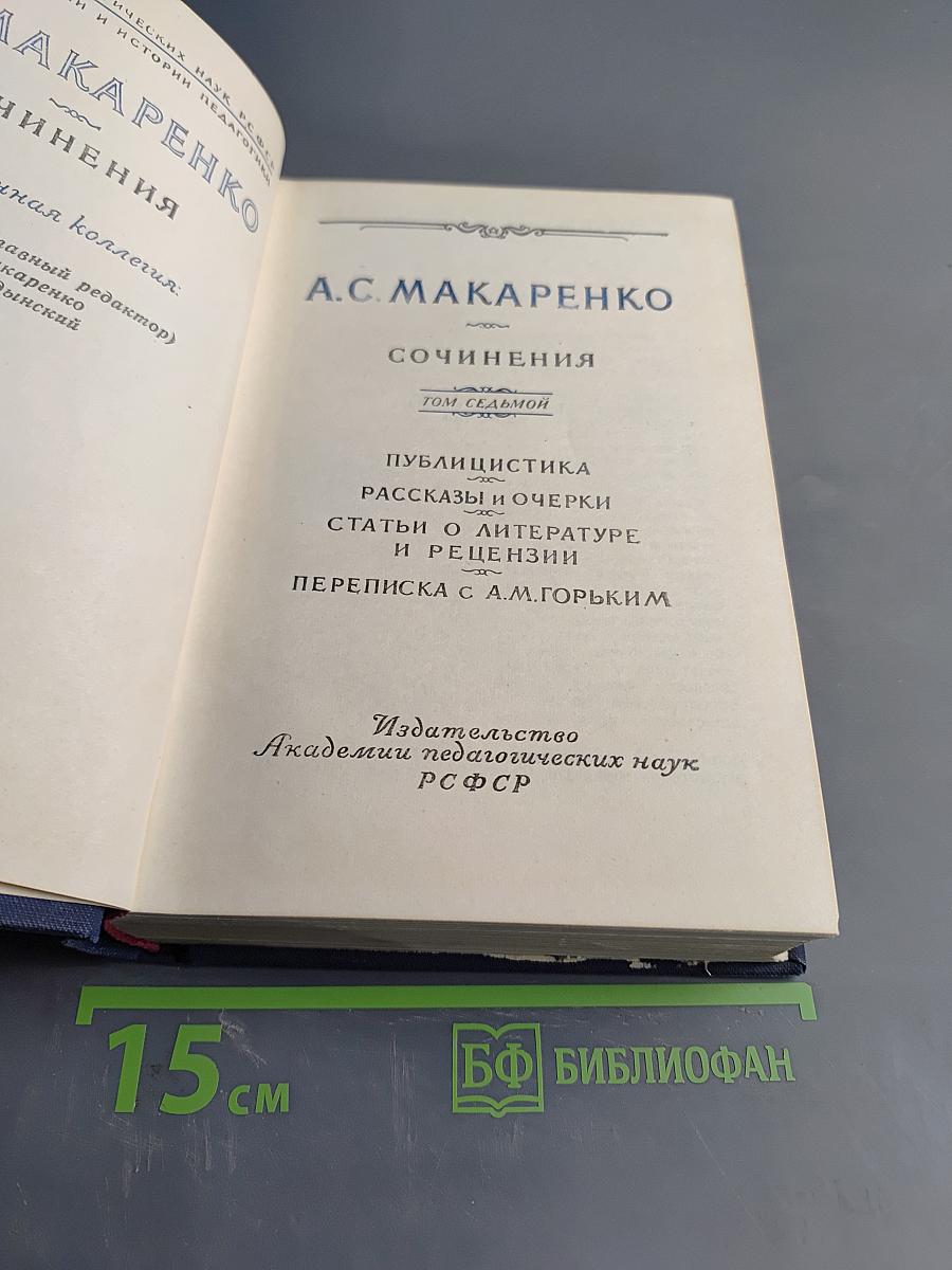 Сочинения. Том седьмой