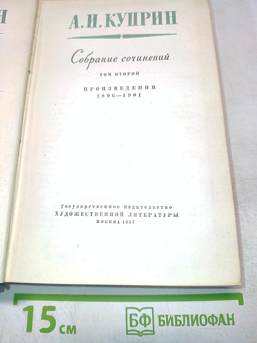 Собрание сочинений. Том второй. Произведения 1896-1904
