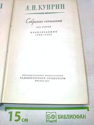 Собрание сочинений. Том второй. Произведения 1896-1904