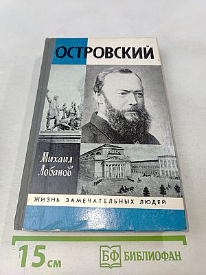 Островский