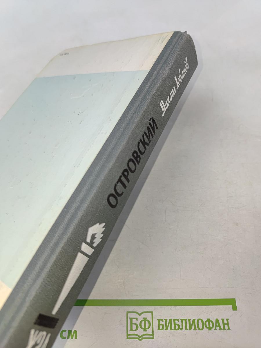 Островский