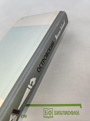 Островский