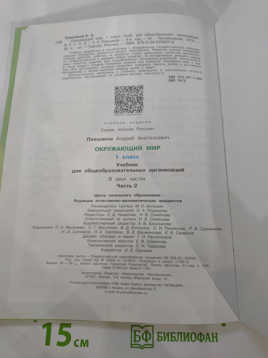 Окружающий мир. 1 класс. Часть 2