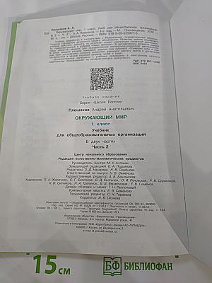 Окружающий мир. 1 класс. Часть 2