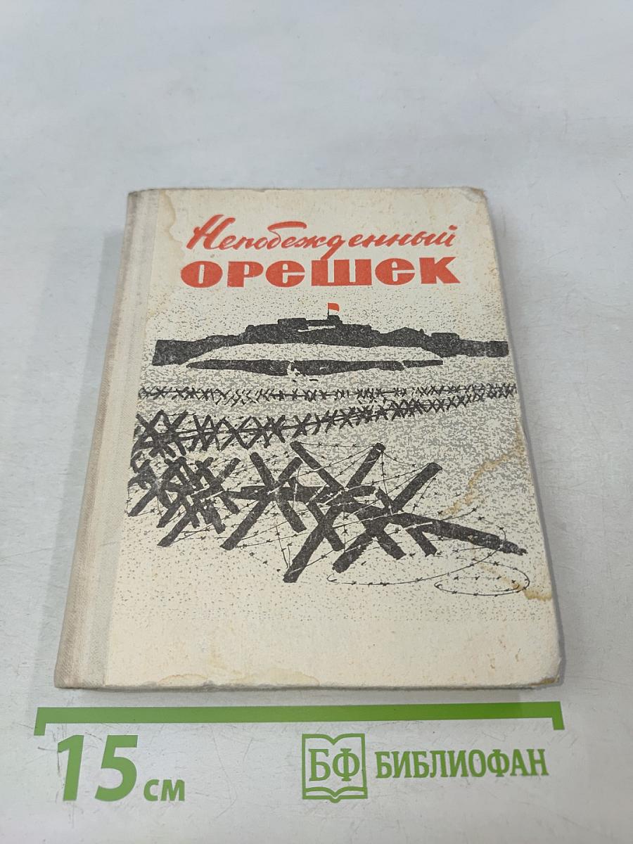 Непобежденный орешек