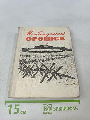 Непобежденный орешек