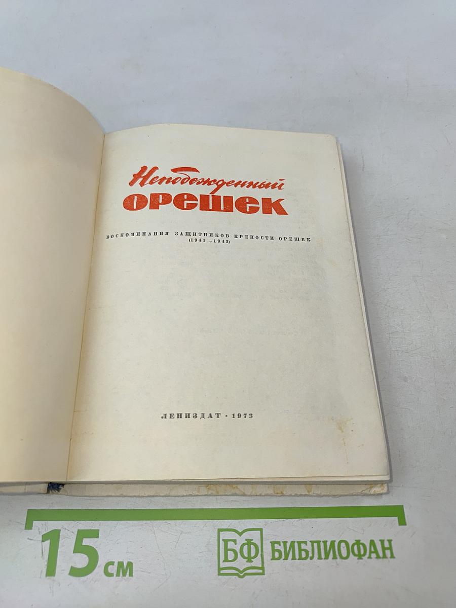 Непобежденный орешек