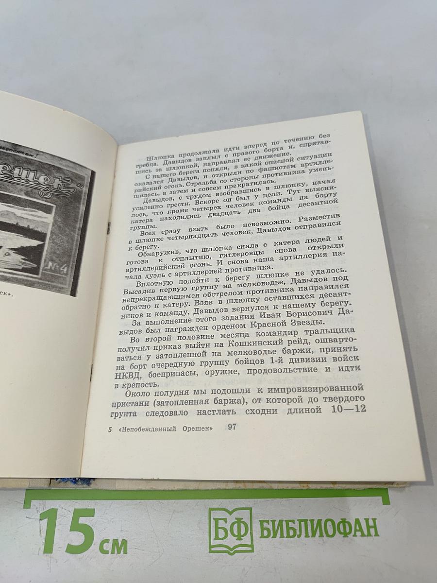 Непобежденный орешек