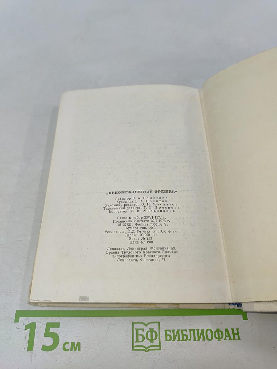 Непобежденный орешек