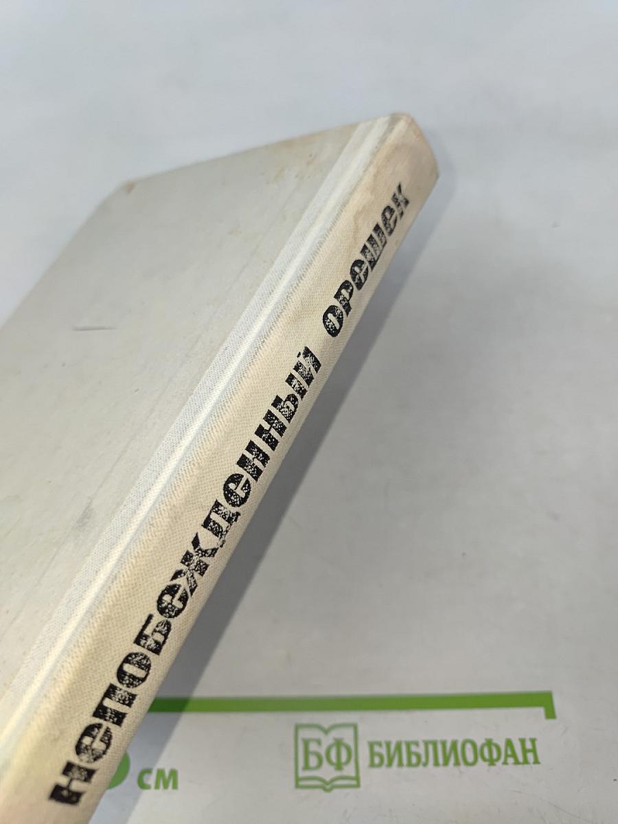 Непобежденный орешек