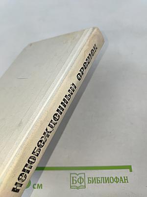 Непобежденный орешек