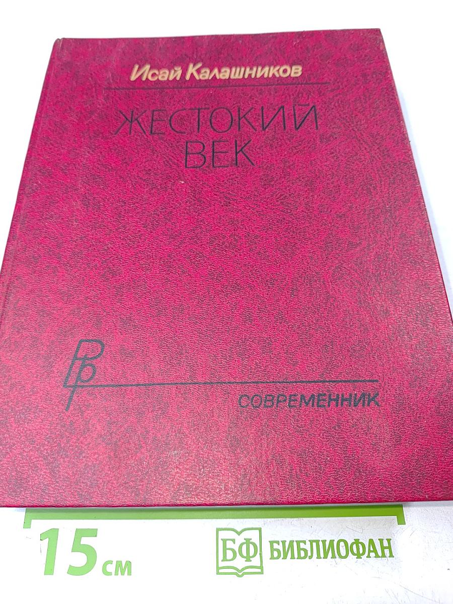 Жестокий век