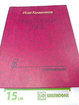 Жестокий век