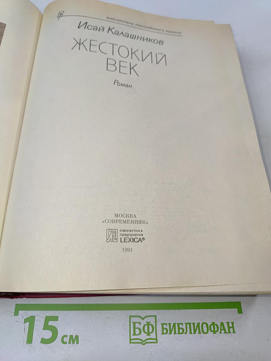 Жестокий век