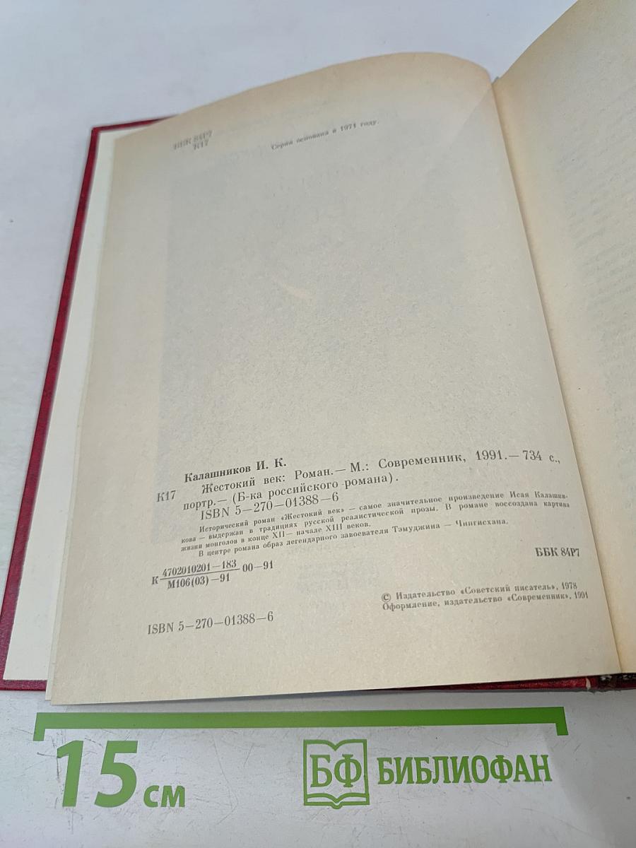 Жестокий век