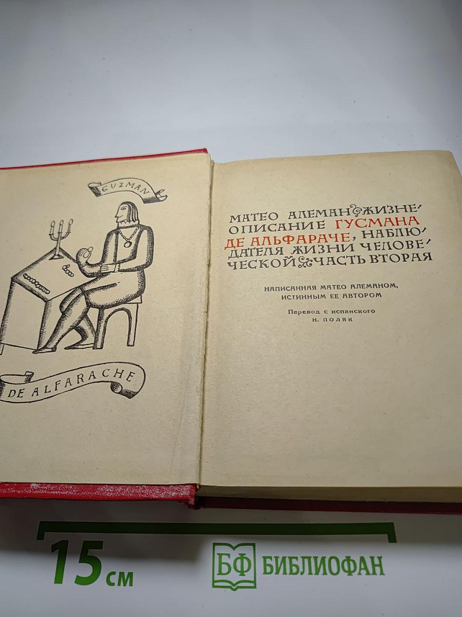 Жизнь, описание Гусмана де Альфараче, наблюдателя жизни человеческой. Часть вторая
