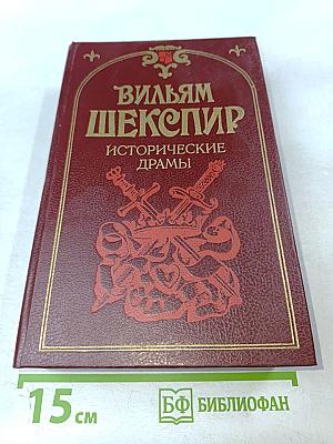 Исторические драмы