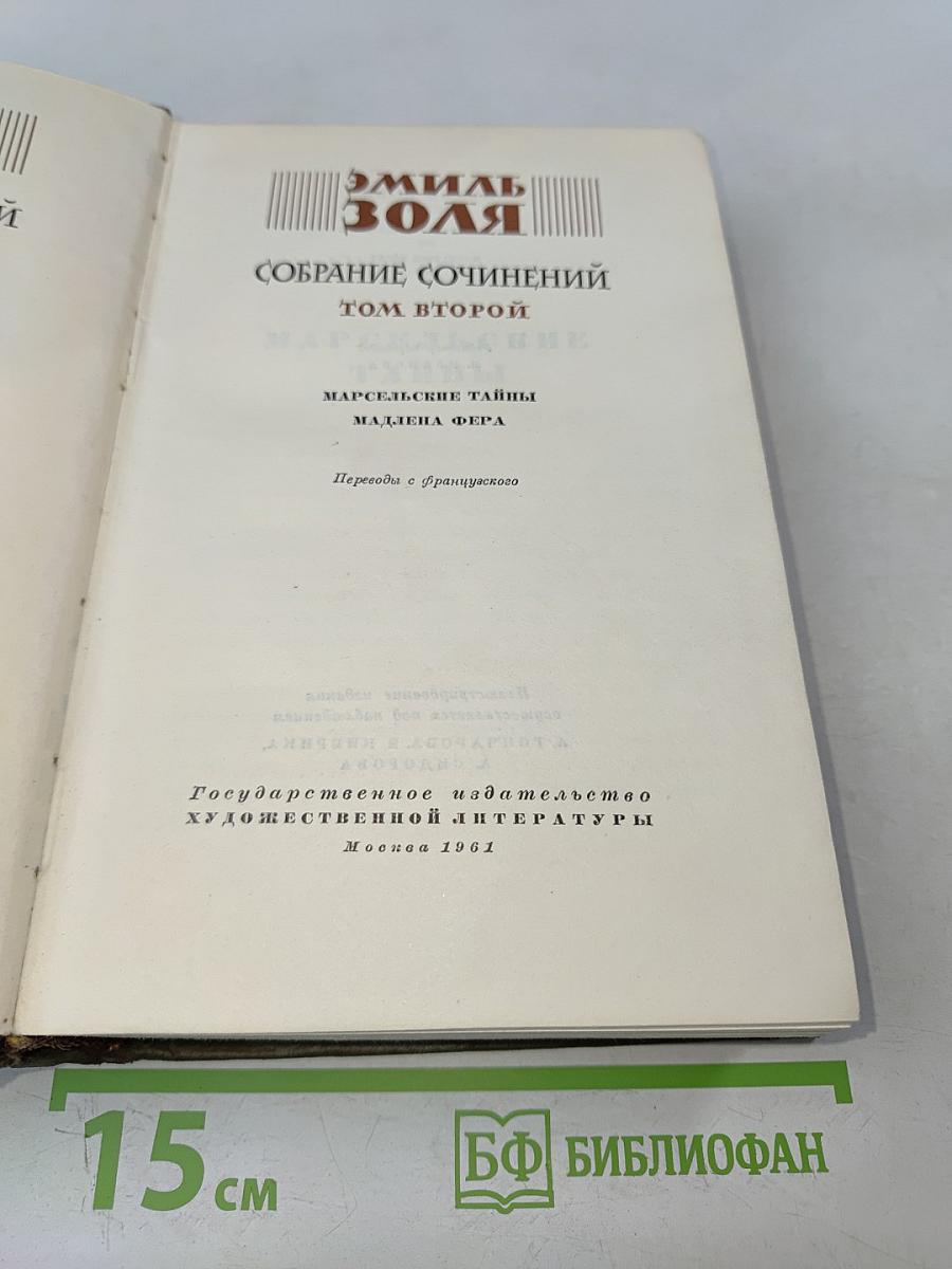 Собрание сочинений. Том второй