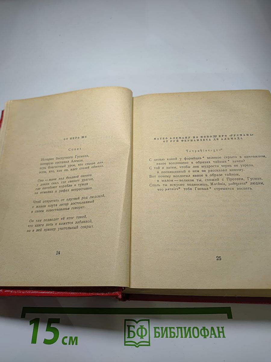 Жизнь, описание Гусмана де Альфараче, наблюдателя жизни человеческой. Часть вторая