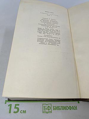 Собрание сочинений. Том второй