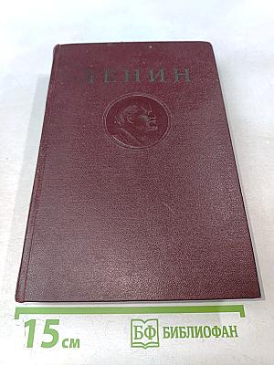 В. И. Ленин. Сочинения. Том 1. 1893-1894