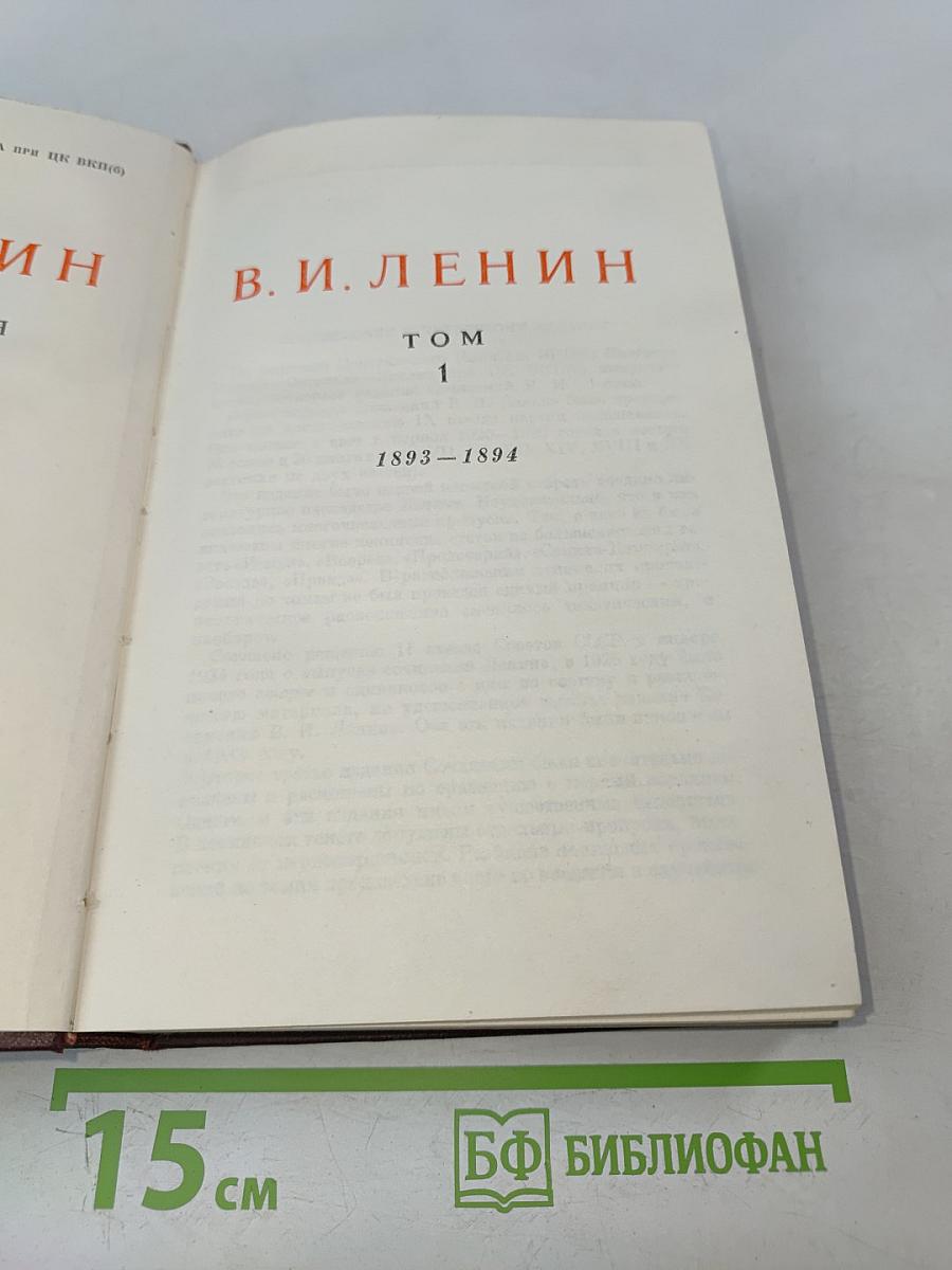 В. И. Ленин. Сочинения. Том 1. 1893-1894