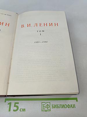 В. И. Ленин. Сочинения. Том 1. 1893-1894