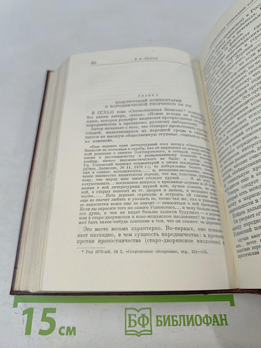В. И. Ленин. Сочинения. Том 1. 1893-1894