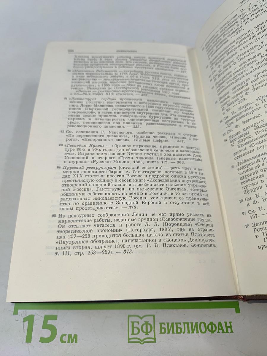 В. И. Ленин. Сочинения. Том 1. 1893-1894