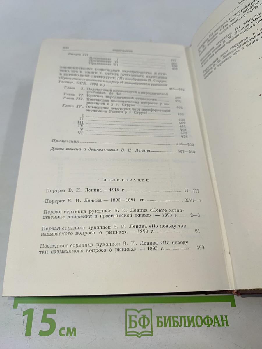 В. И. Ленин. Сочинения. Том 1. 1893-1894