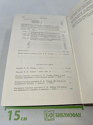 В. И. Ленин. Сочинения. Том 1. 1893-1894