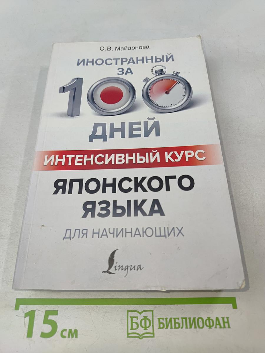 Иностранный за 100 дней. Интенсивный курс японского языка для начинающих