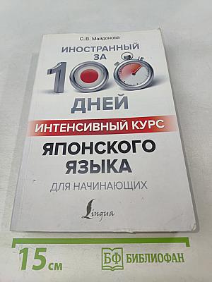 Иностранный за 100 дней. Интенсивный курс японского языка для начинающих